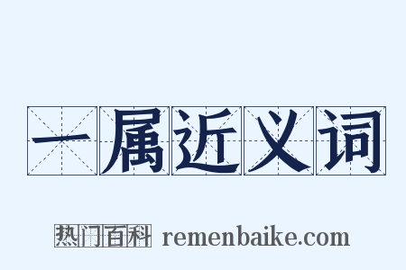 一属近义词是什么意思的图片